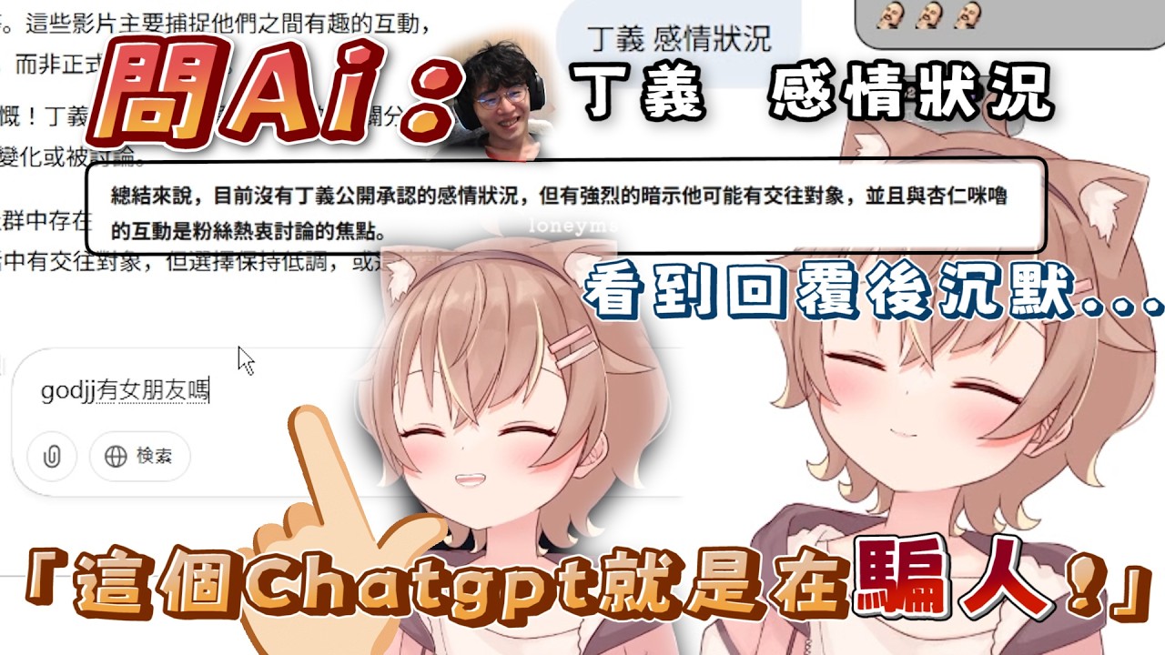 【經典回顧｜杏仁咪嚕】問Ai 「丁義 感情狀況」2025/6/19