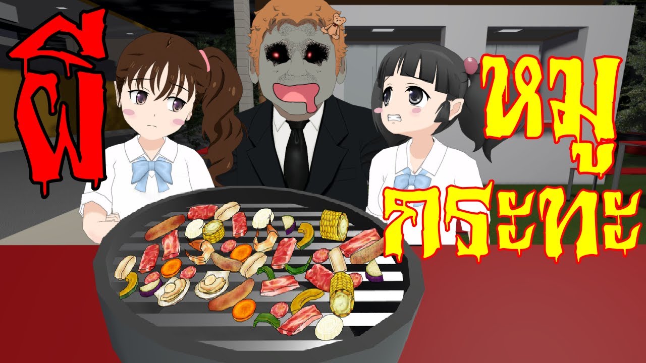 ร้านหมูกระทะ 24 ชั่วโมงสุดหลอน!!