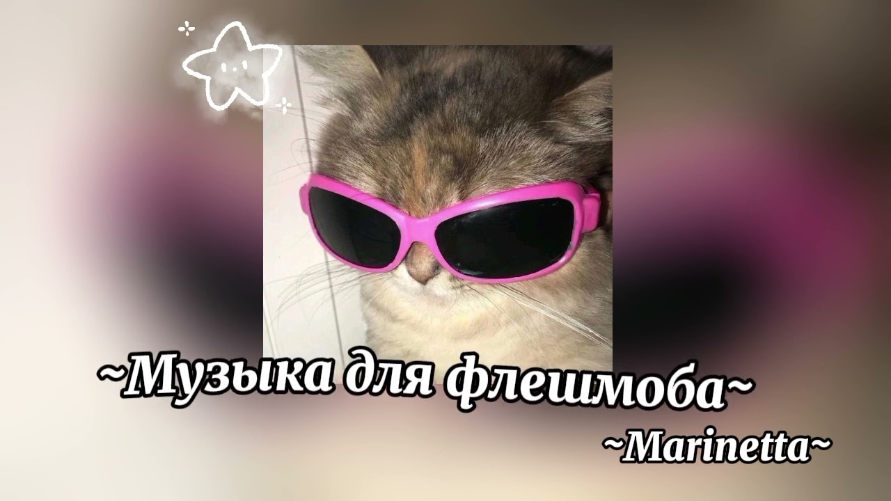 ~Музыка для флешмоба~