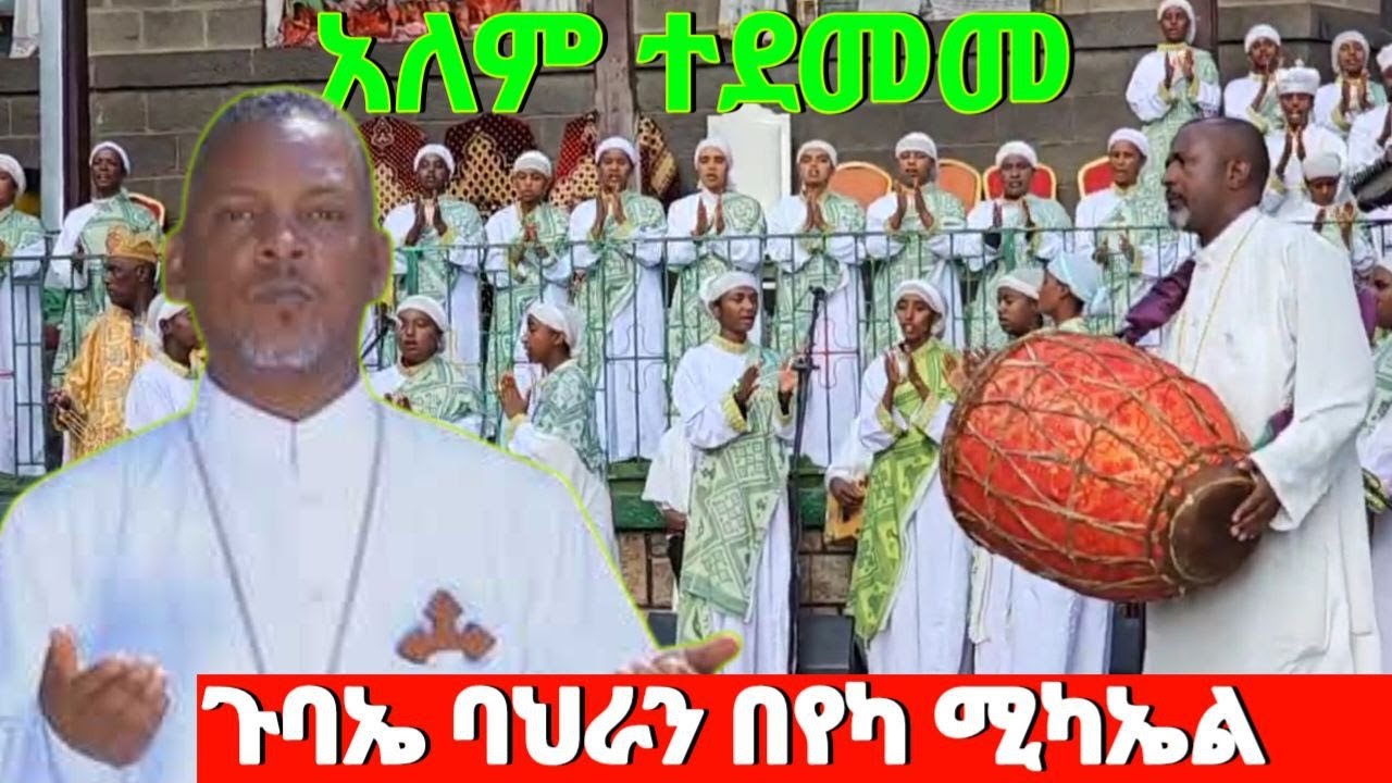ጉባኤ ባህራ የካ ሚካኤል በቀሲስ ምንዳዬ ብርሃኑ
