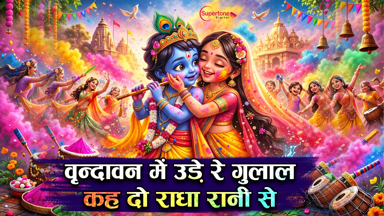Vrindavan Mein Ude Re Gulal वृन्दावन में उड़े रे गुलाल कह दो राधा रानी से Holi Bhajan -New Holi Song