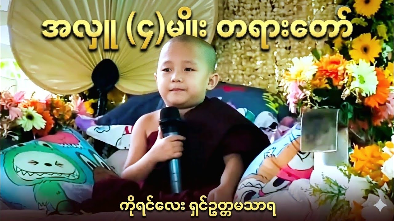 ကိုရင်လေး ဟောကြားတဲ့ 