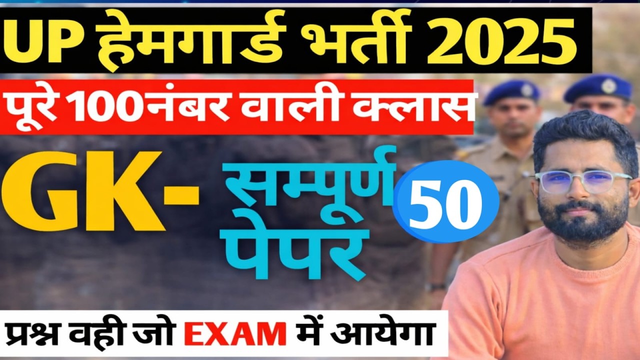 UP HOMEGUARD GK/GS CLASS 50|BY SUNIL SIR |UP POLICE|UP HOMEGUARD| LEKHPAL|SSC GD|