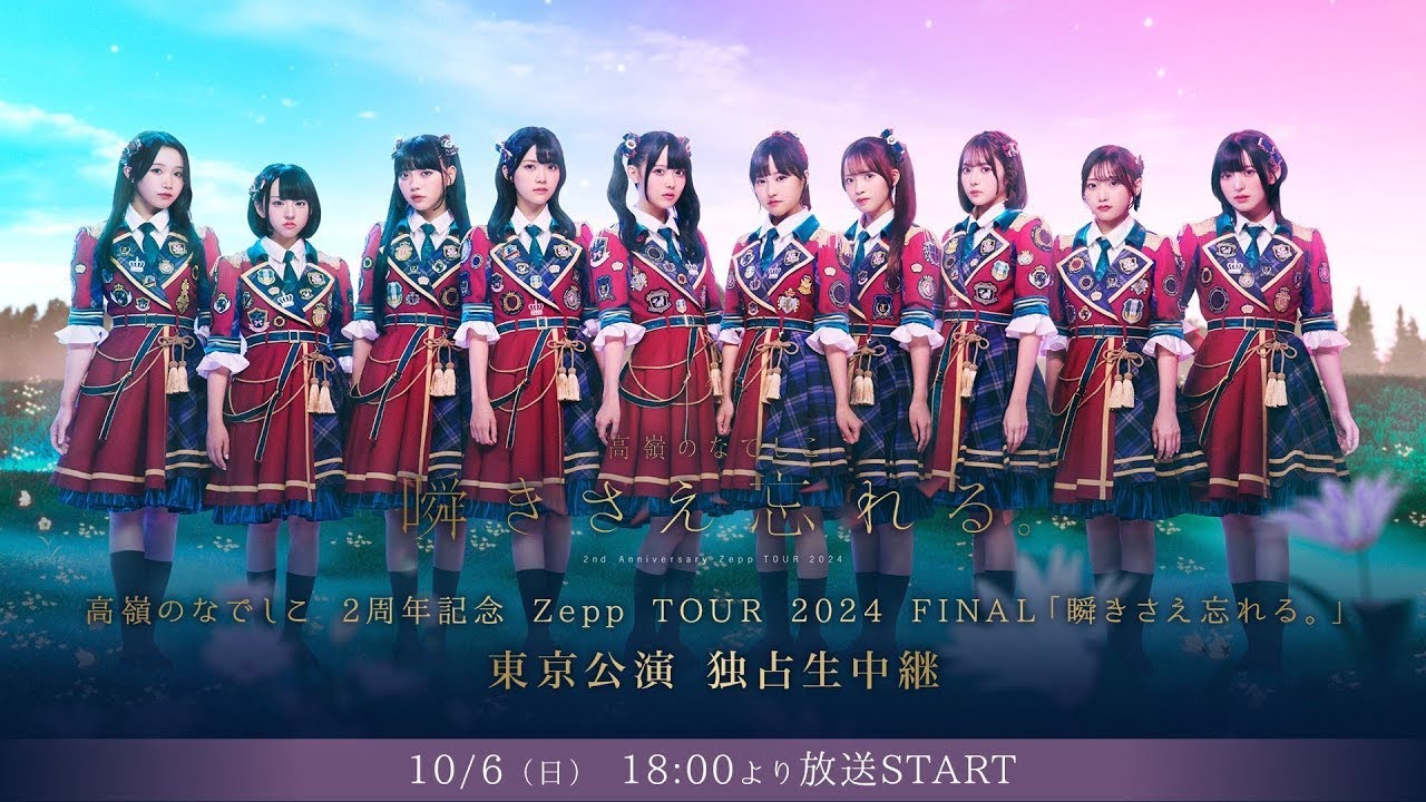 高嶺のなでしこ 2周年記念 Zepp TOUR FINAL 2024 「瞬きさえ忘れる。」東京公演 (2024/10/06)