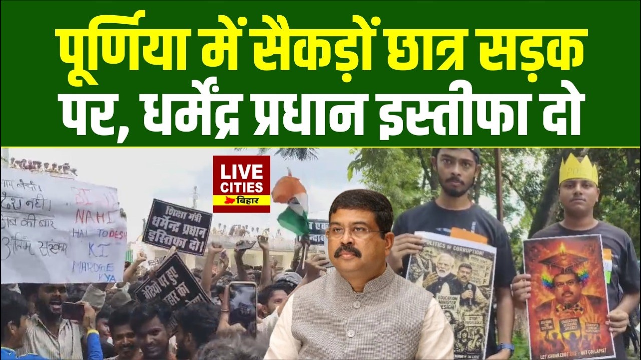 Bihar Band : Purnia में Student Protest, Dharmendra Pradhan इस्तीफा दो, Reel मत बनाओ... Bihar News