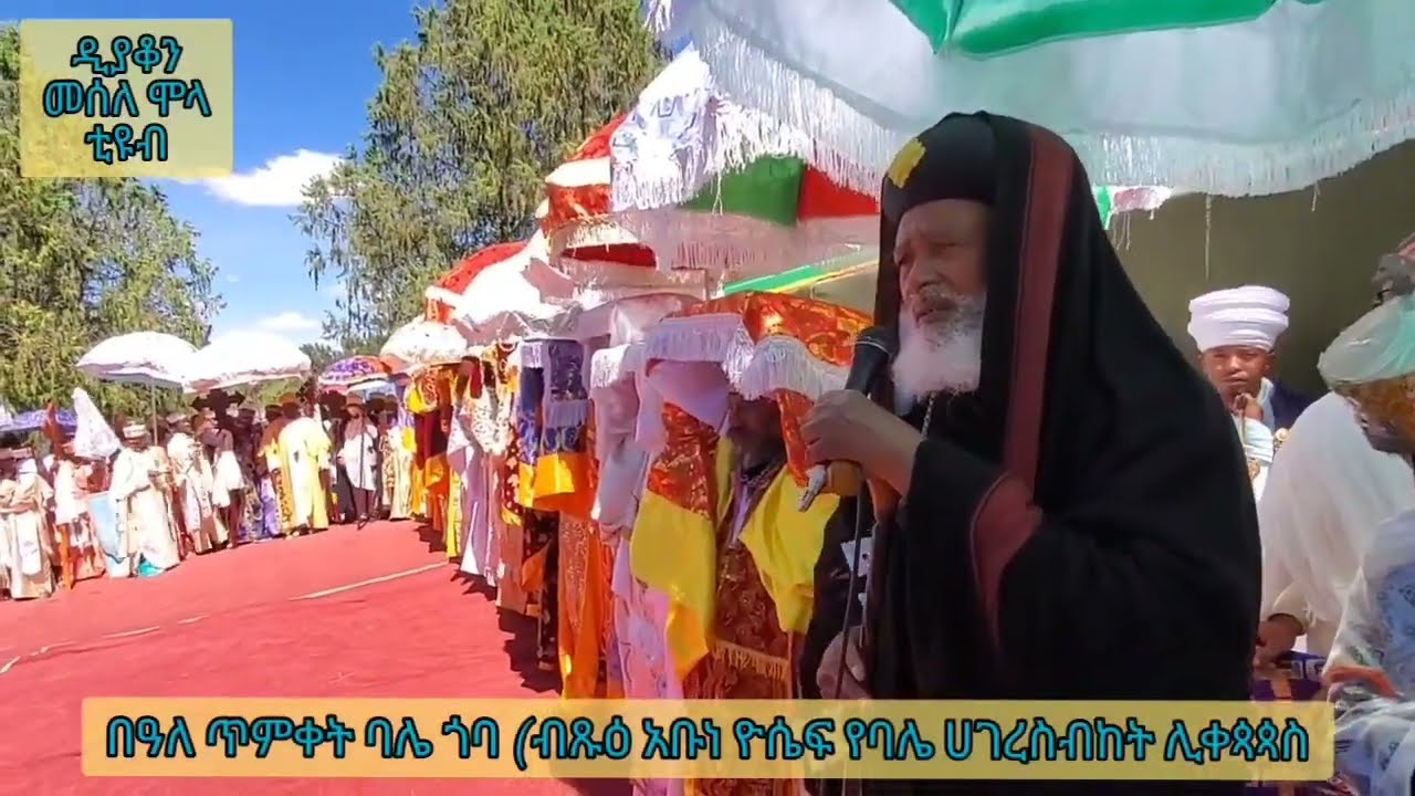 በዓለ ጥምቀት ባሌ ጎባ: የሰንበት ት/ቤትችና የሊቃውንት ወረብ: የሥራ አስኪያጁ መልዕክትና የብጹዕነታቸው ቡራኬ።Ketera/Timket/ kanazegelila
