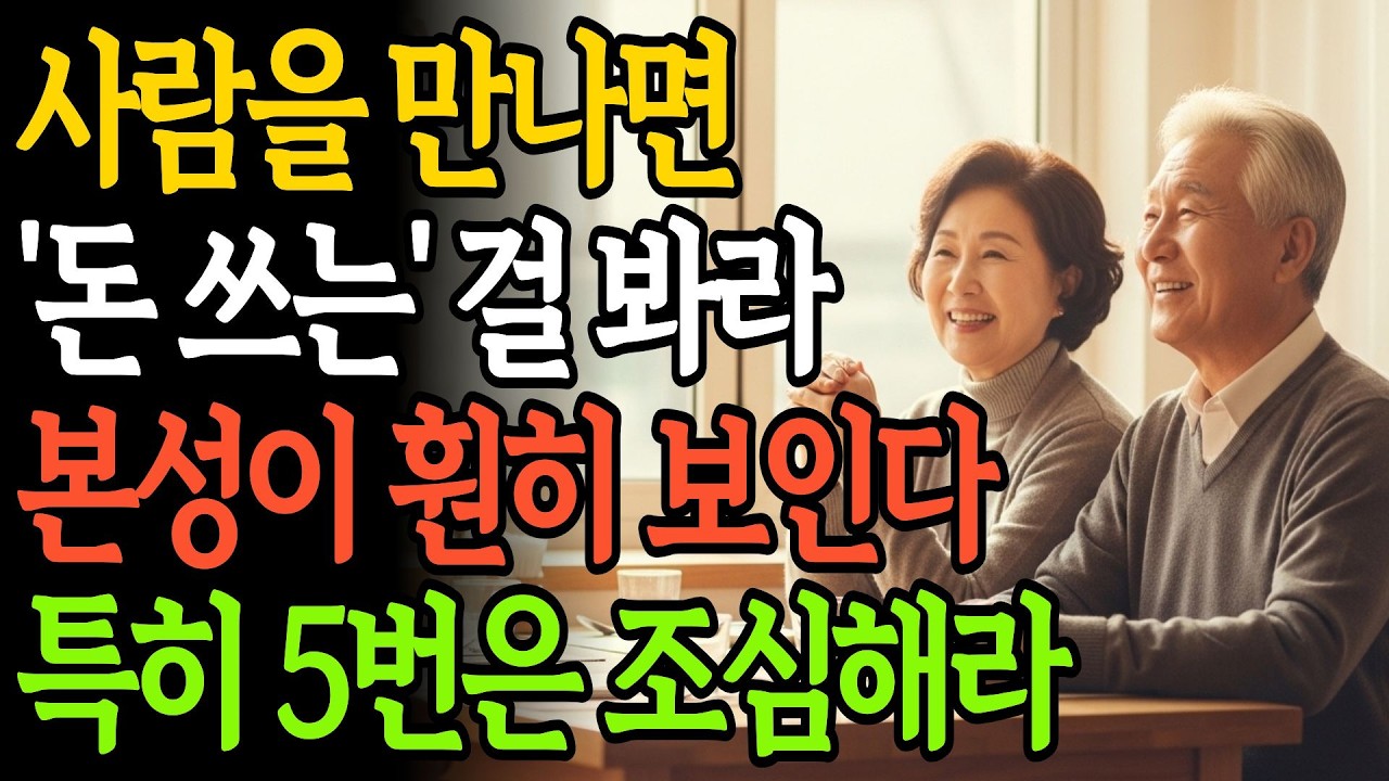돈 앞에서 본색 드러나는 인간 특징 | 이런 사람은 노년에 반드시 조심하세요 | 노후준비 | 인생 | 명언 | 마음 | 행복