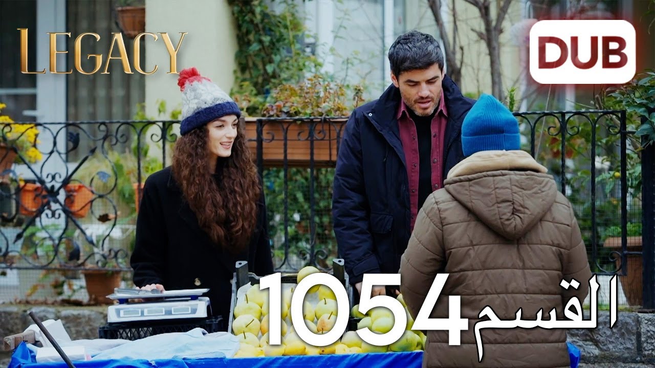 الأمانة الحلقة 1054 | عربي مدبلج