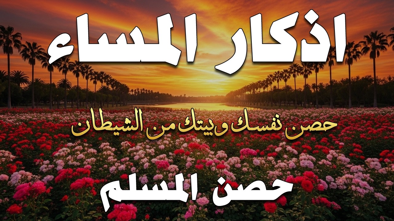 اذكار المساء | راحة وسكينة لقلبك - تحصن بيتك وأهلك | Dzikir Malam - Evening azkar By Alaa Aqel