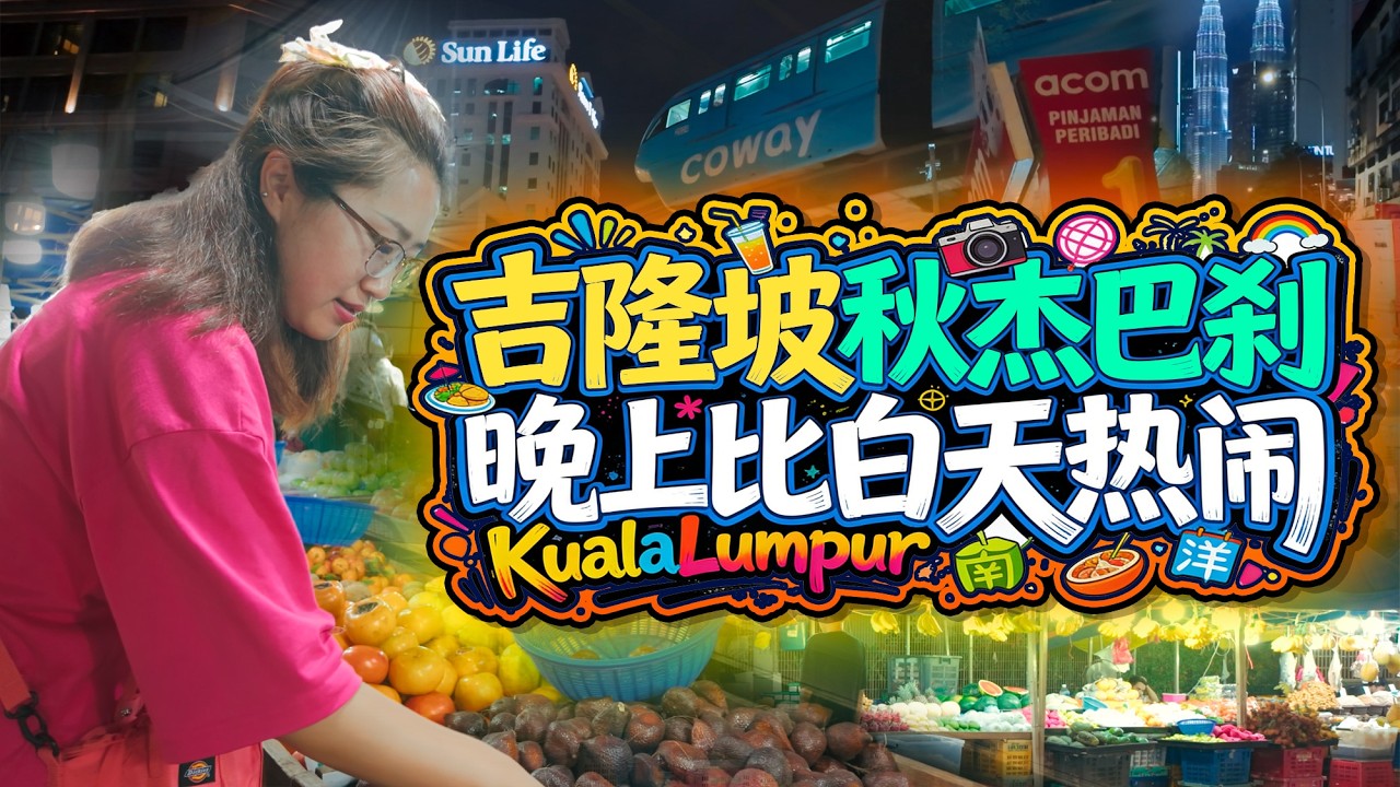 白天人满为患 晚上鼠满为患 吉隆坡🇲🇾秋杰巴刹夜市的震撼一幕，看得我头皮发麻。