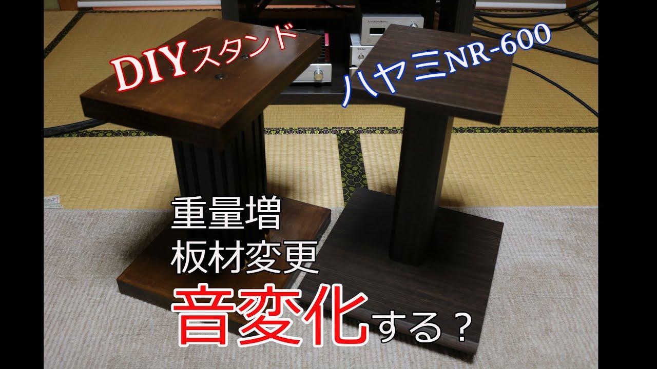 重量増/材質変更のスピーカースタンドで音質変化!?