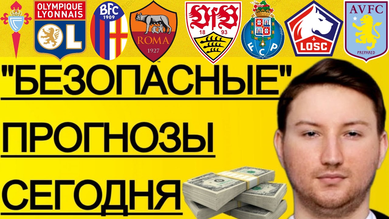 ЭКСПРЕСС 122.9! ПРОГНОЗЫ НА ФУТБОЛ СЕГОДНЯ ЛИЛЛЬ АСТОН ВИЛЛА ПРОГНОЗ ШТУТГАРТ ПОРТУ ОБЗОР