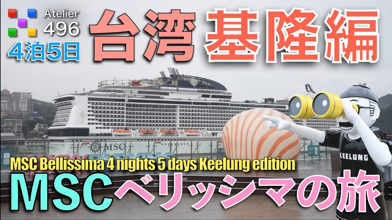 めっちゃ楽しい【台湾 基隆 日帰り散策 元旦編】MSC  ﾍﾞﾘｯｼﾏ 4泊5日の旅【正濱漁港彩色街屋 基隆塔 麗都蝶客花園 仁愛市場 廟口夜市 奠濟宮 李鵠餅店 上宇林　海洋広場】