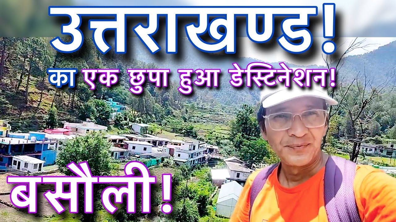 बसौली गाँव: उत्तराखंड का छुपा हुआ स्वर्ग 😍 Unknown Beauty of Almora, Uttarakhand #उत्तराखंड #बसौली