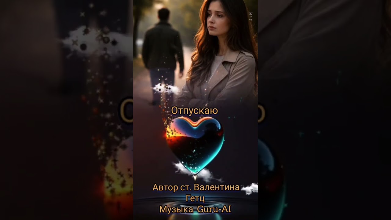 Отпускаю. Guru-AI & Valentina Getz 