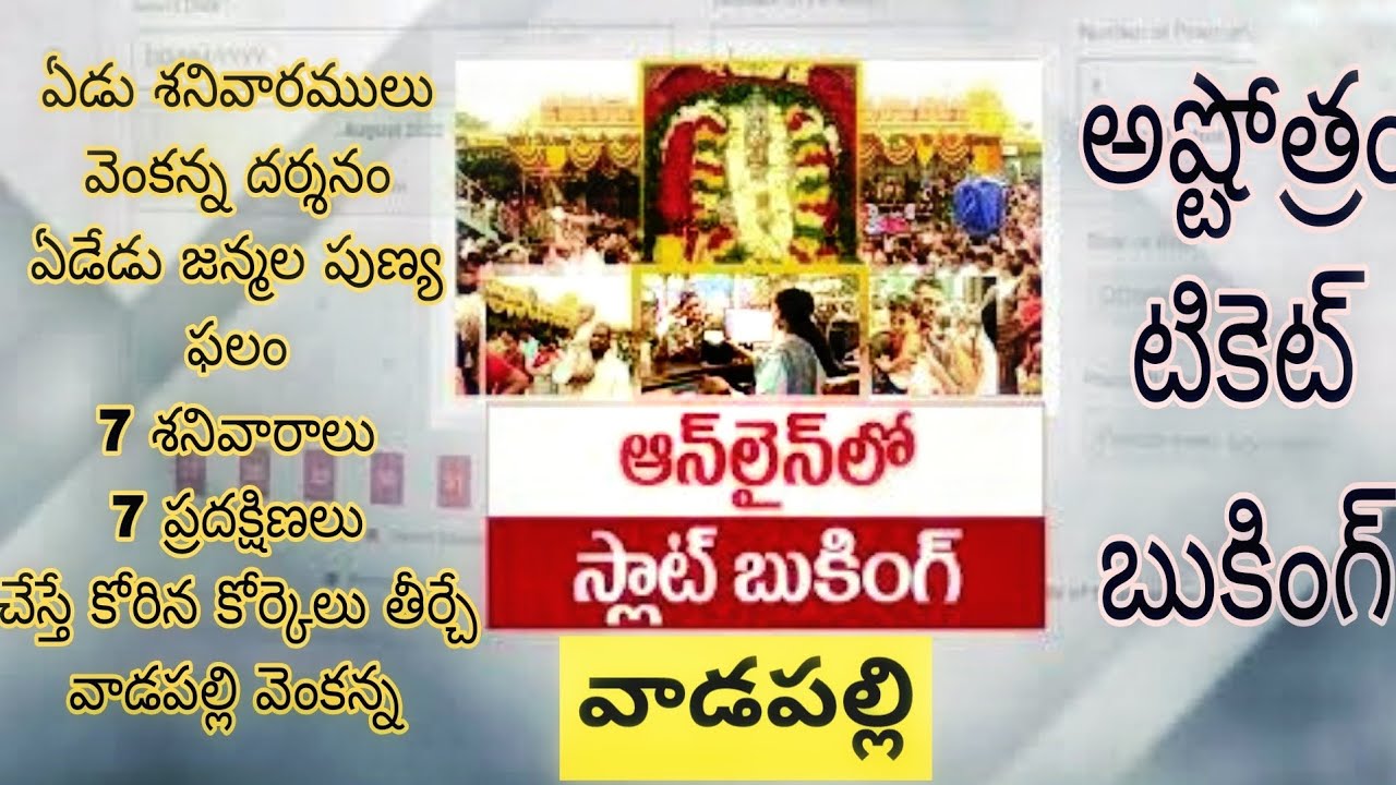 వాడపల్లి అష్టోత్రం మరియు సాధారణ టికెట్ ఆన్‌లైన్ బుకింగ్ || Telegram link in description Join Now 👇
