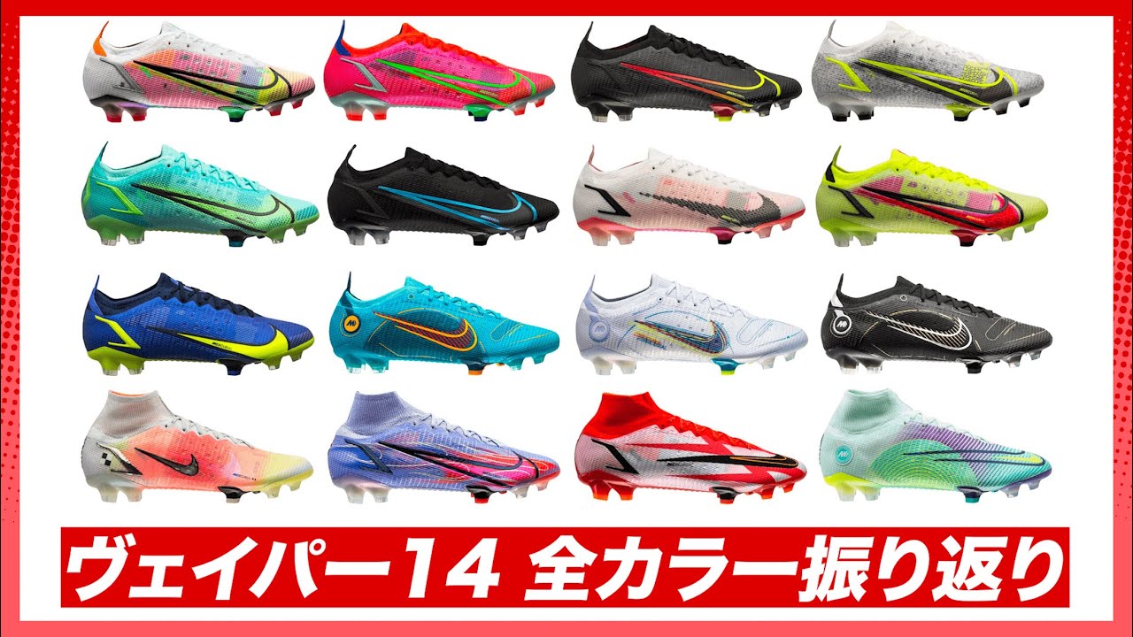 マーキュリアルヴェイパー14の全カラーをみんなで振り返ろう！【サッカースパイク】