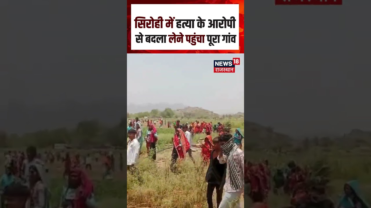 Sirohi Action: Rajasthan में आरोपी से बदला लेने पहुंचा पूरा गांव | SIROHI NEWS | PUBLIC ACTION |N18S