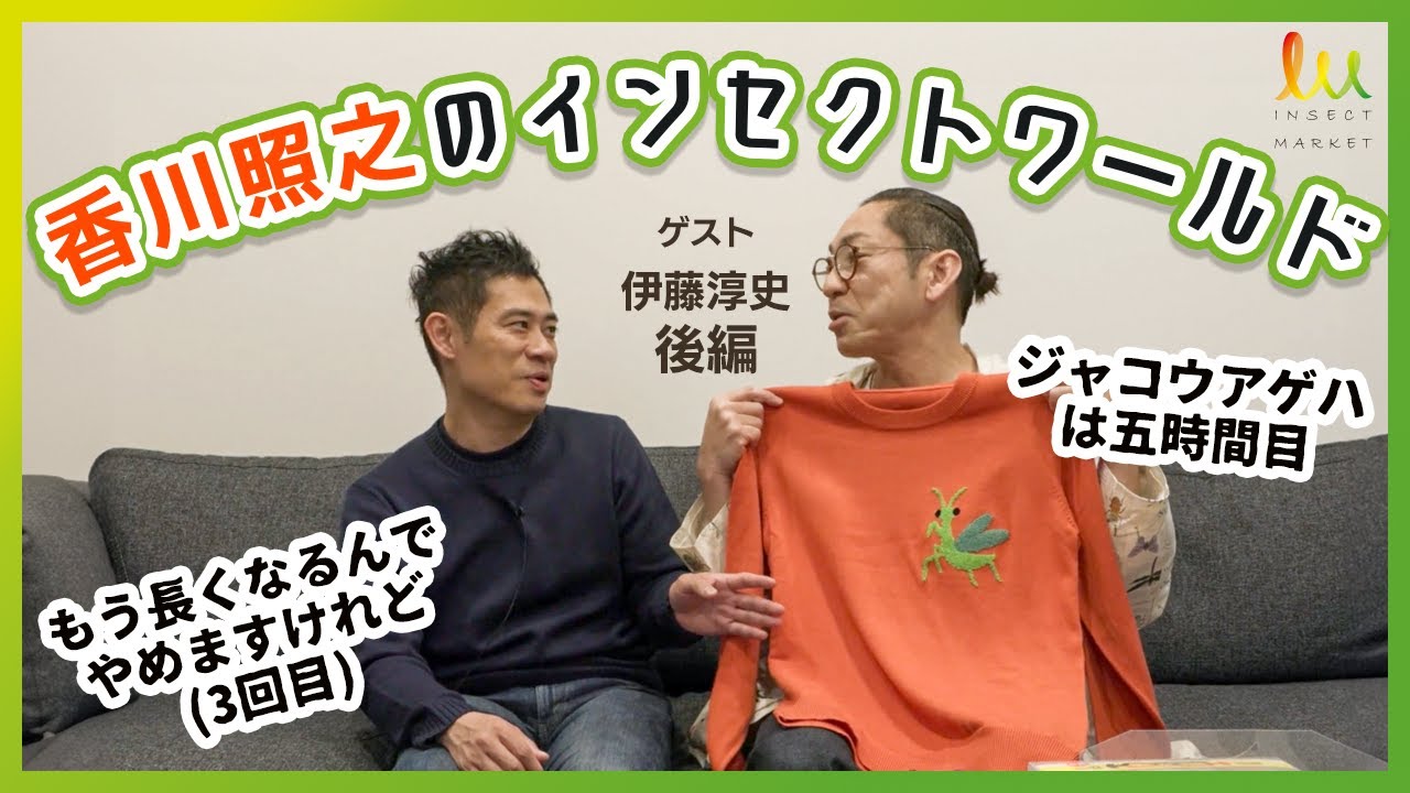 香川照之のインセクトワールド　ゲスト「伊藤淳史」後編