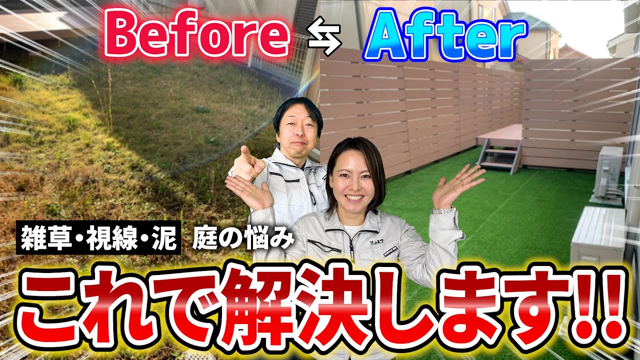 丸見えの庭が完全プライベート空間へ！人工芝×目隠しフェンスリフォーム