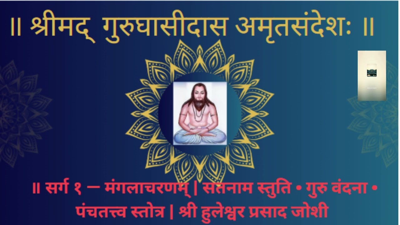 श्रीमद् गुरुघासीदास अमृतसंदेशः ॥ सर्ग १ — मंगलाचरणम् | श्लोक १ से १६ | भाग 1 | #hpjoshi 