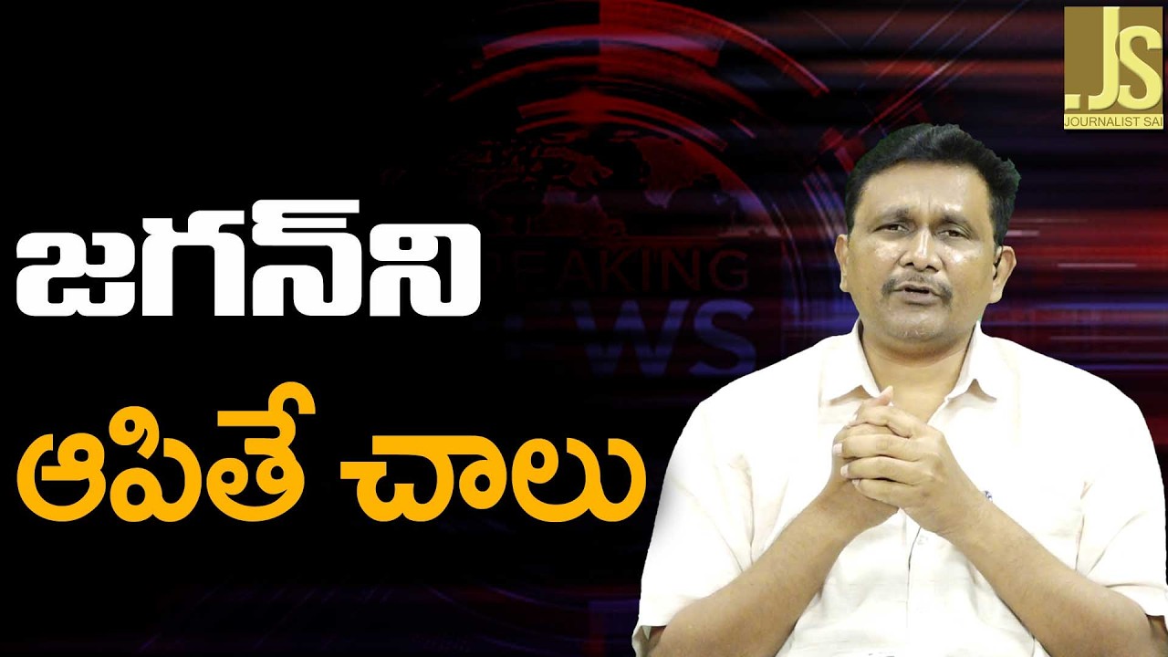 జగన్ ని ఆపితే చాలు Jagan stop main