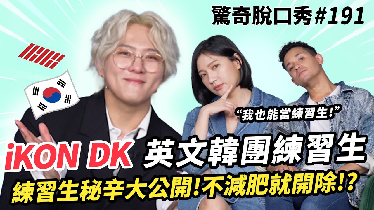 國際韓團 iKON DK金東赫登場！六億神曲《LOVE SCENARIO》原唱！BIGBANG師弟、BLACKPINK師兄？Sandra不認識BTS！？| ( ft. @iKON ）驚奇脫口秀#191