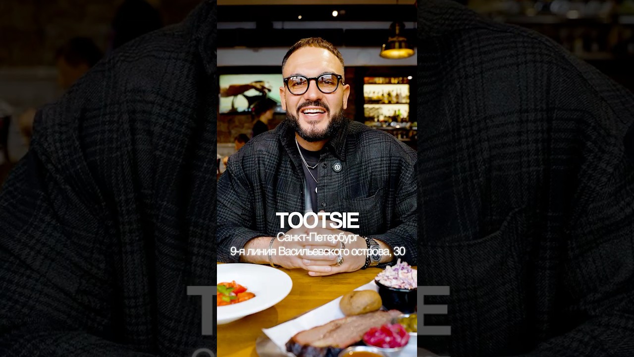 Пробуем еду в ресторане Tootsie #фудблог #обзорыкафе #обзорыресторанов