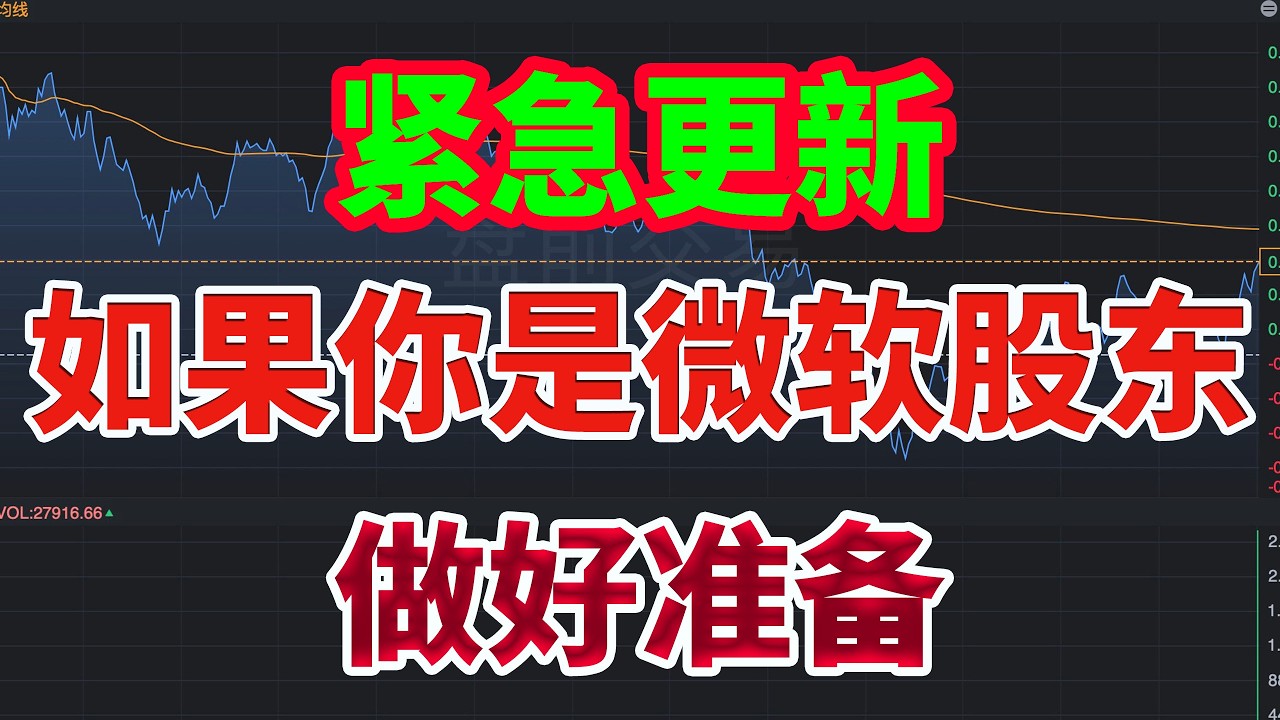 如果你是微软Microsoft股东...做好准备！（紧急更新）