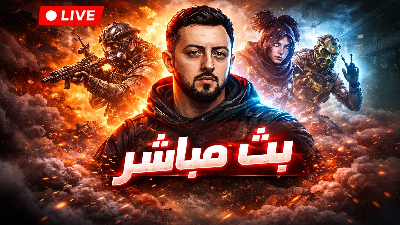 🔴 LIVE -Apex Legends 🔴 بث مباشر