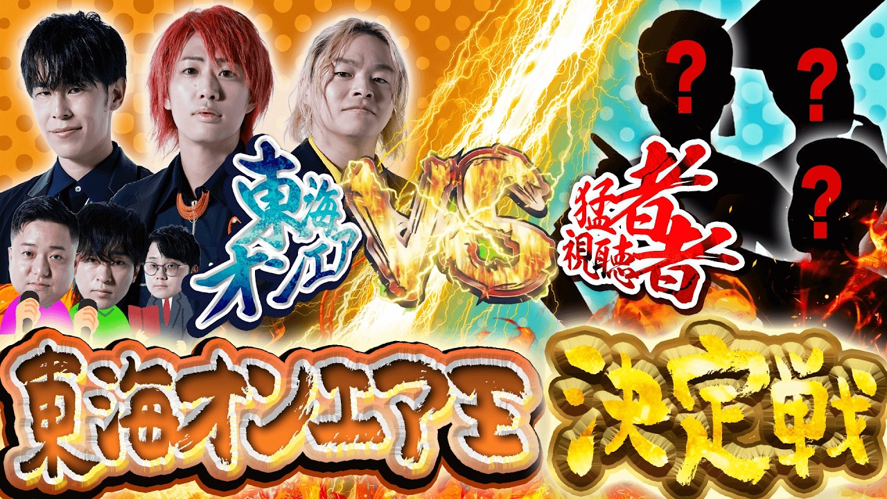 【決勝戦生配信】最も東海オンエアに詳しいのは俺たちだ！『東海オンエア王決定戦』！！！