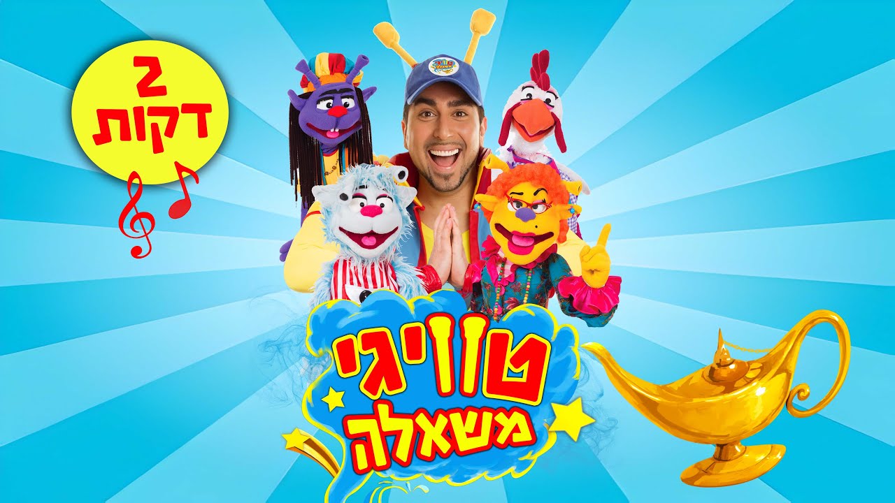 טוויגי משאלה | שיר פתיחה רשמי