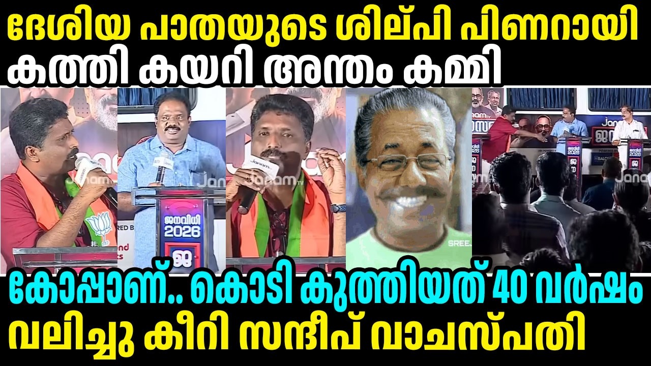 ചൊറിഞ്ഞ കമ്മിയെ വലിച്ചു കീറി സന്ദീപ് വാചസ്പതി #sandeepvachaspathi #bjp #alappuzha #cpimkerala