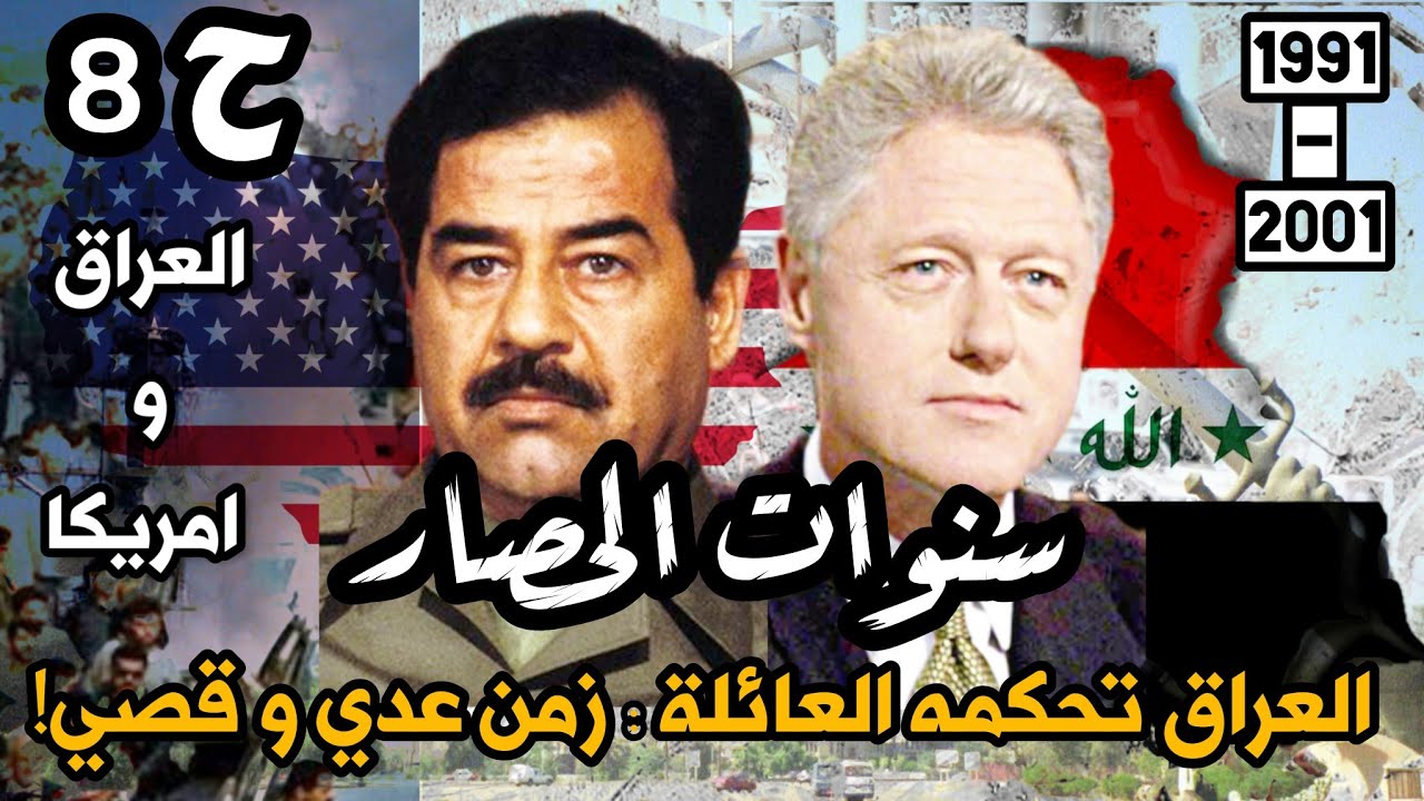 عائلة #صدام_حسين تحكم #بغداد : صعود #عدي و #قصي |سنوات الحصار ح8 #امريكا #حسين #السعودية #كرة_القدم