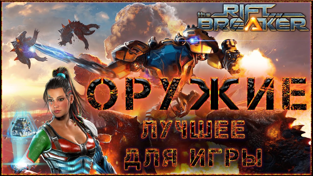 Гайд по оружию  The Riftbreaker, лучшее оружие и модификации