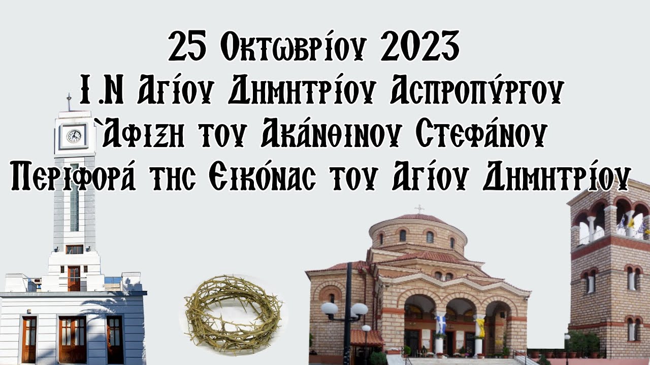 Ι.Ν Αγίου Δημητρίου Ασπροπύργου Άφιξη του Ακάνθινου Στεφάνου Περιφορά της Εικόνας