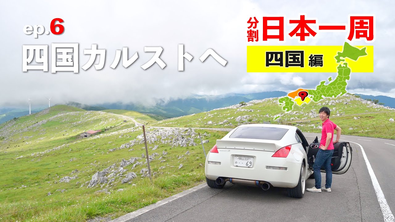 四国ロングドライブ6日目！四国カルストを走り抜けて高知の街を目指す【分割日本一周 ep.11】