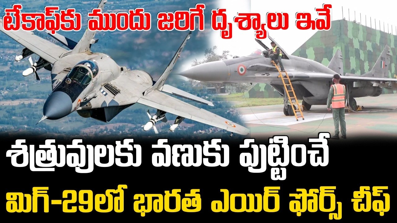 IAF Fighter Jet Pilot takeoff Preparation🔥 : యుద్ధ విమానం టేకాఫ్‌కు ముంద పైలట్ చేసే పనులు ఇవే