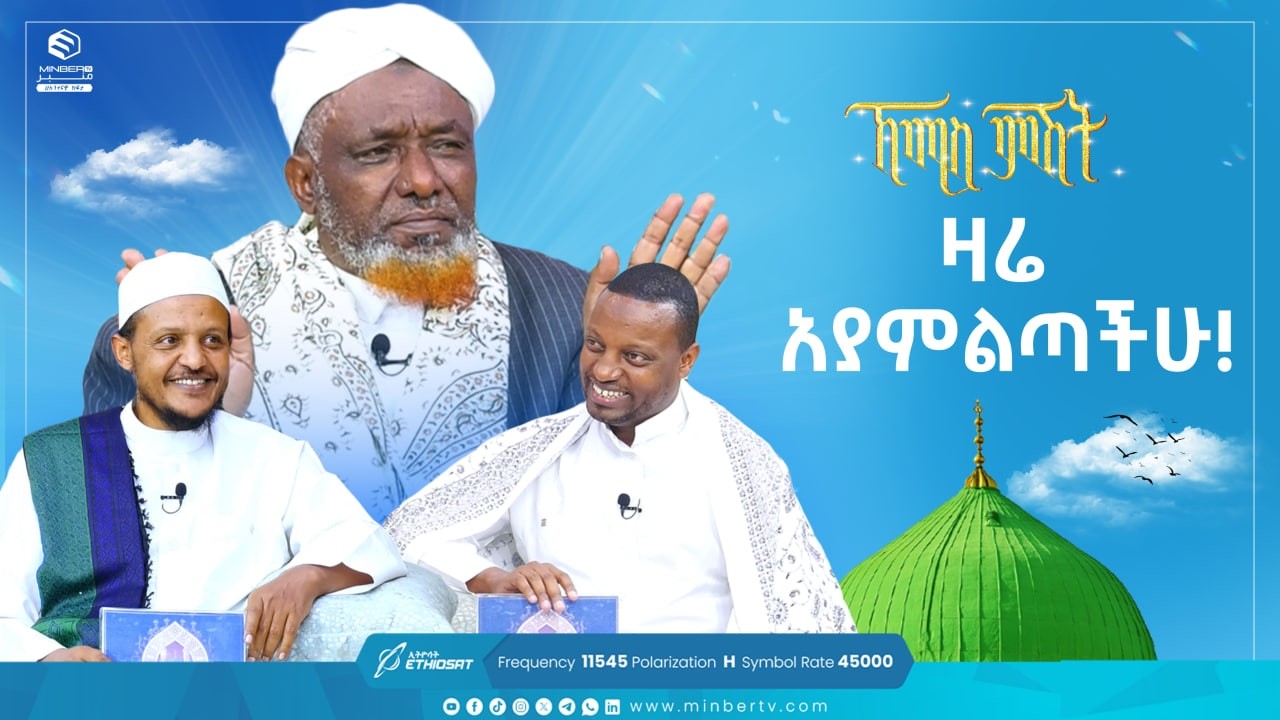 ዛሬ አያምልጣችሁ! | የሸይካችን ሰዓት| ኸሚስ ምሽት Khemis Mishit #medina #habesha #MinberTV