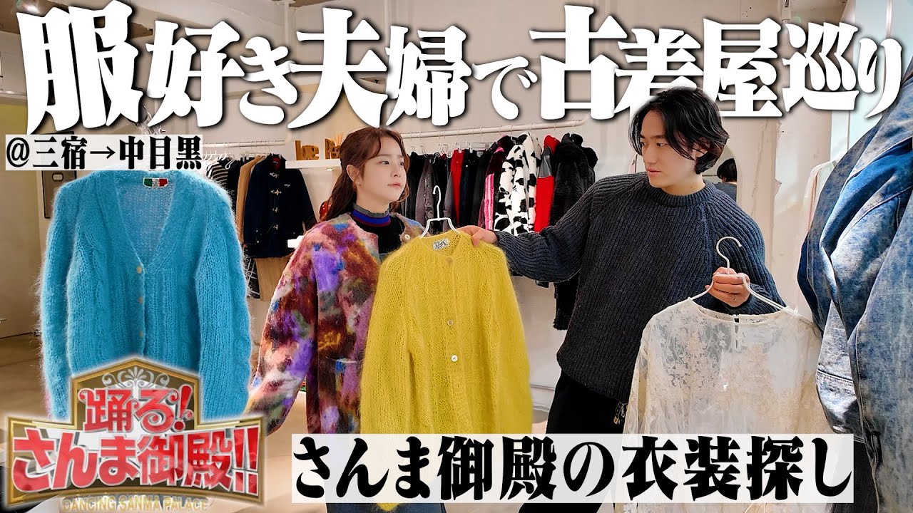 さんま御殿に出演する妻の衣装を中目黒&三宿の古着屋で探そう！【CaNARi/ROSE/古着屋巡り】