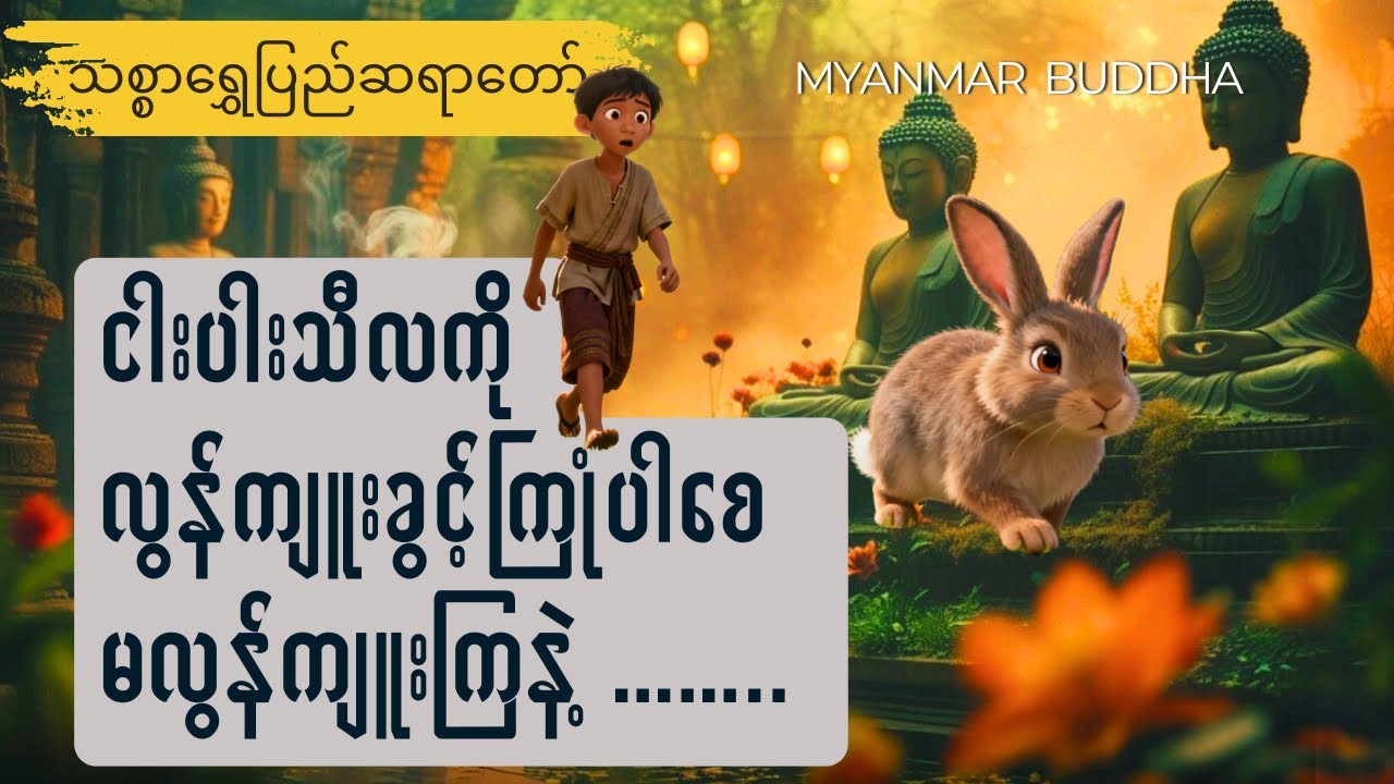 ငါးပါးသီလ လွန်ကျူးခွင့်ကြုံ​နေပါ​စေမလွန်ကျူးကြနဲ့​ ၊ အဲတာမှ သစ္စာပြုဆု​တောင်းရင် ရမည်။