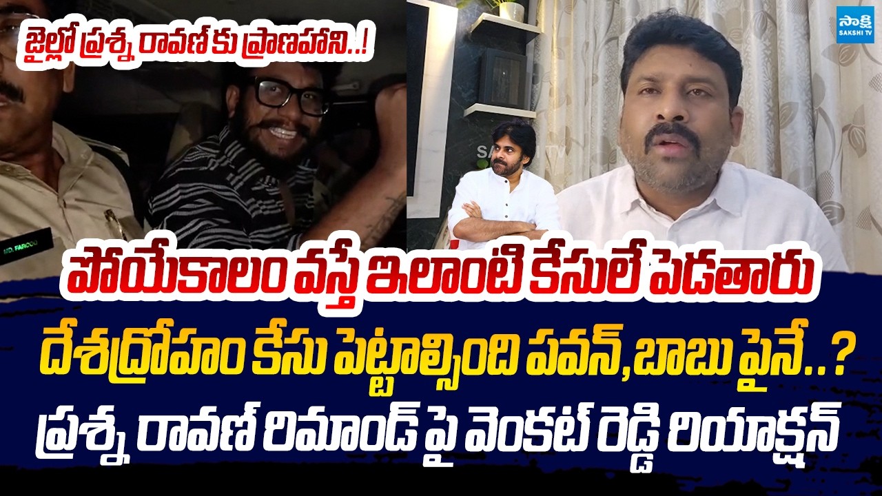 Venkat Reddy Strong Reaction On Prashna Ravan Illegal Arrest | Pawan Kalyan @SakshiTVLIVE