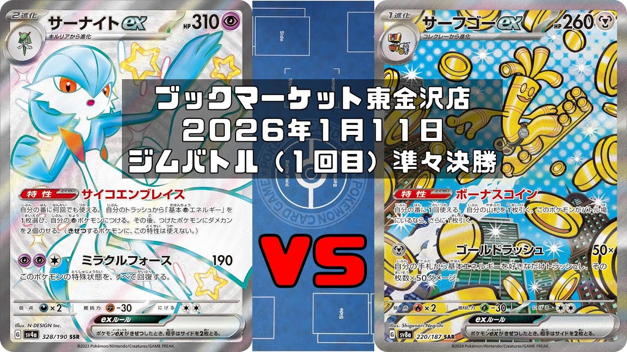 【ポケカ】サーナイトex ブルンゲルex サケブシッポ マシマシラ レイスボス vs サーフゴーex ルナトーン ソルロックトレカ大会 ブックマーケット東金沢店
