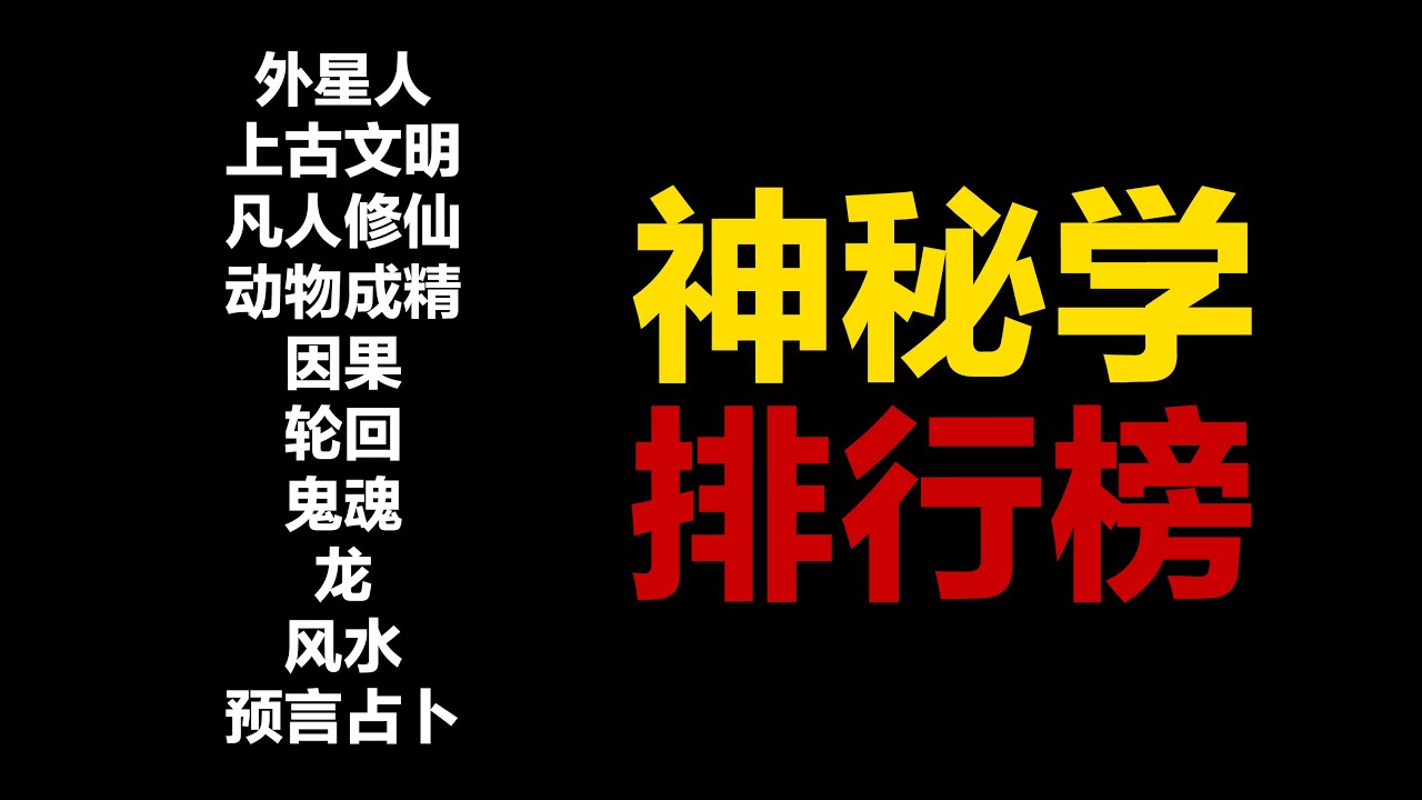 神秘学十大分支 可信度排行榜 第183期