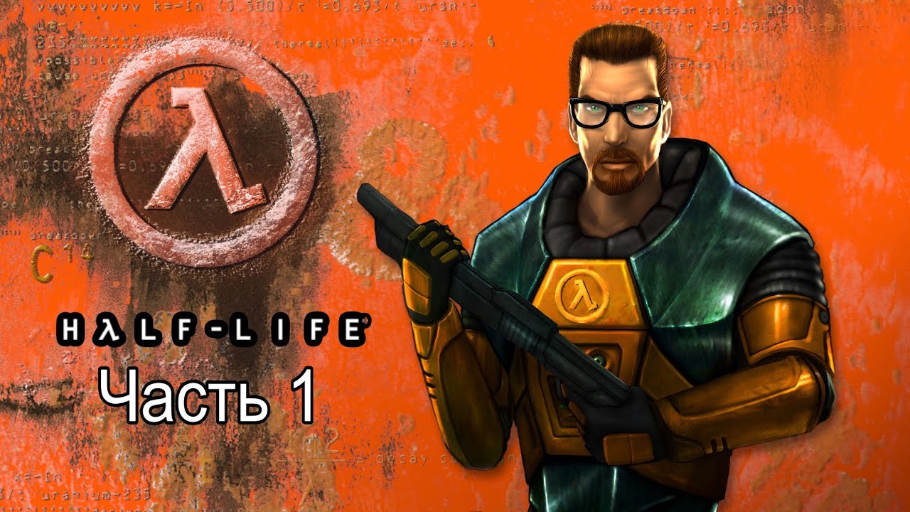 Half-Life Прохождение Непредвиденные Последствия (Часть 1 Сложность: Сложный)