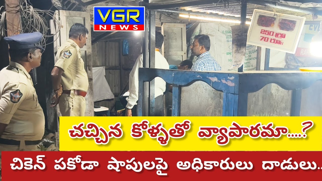 వెంకటగిరి చికెన్ పకోడా షాపులపై అధికారులు దాడులు...#chicken#chickenpakoda #venkatagiri 