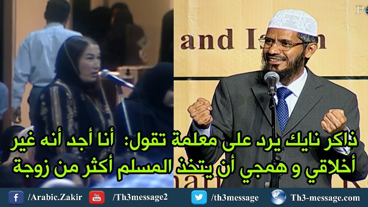 ذاكر نايك يرد على معلمة تقول أنا أجد أنه غير أخلاقي و همجي أن يتخذ المسلم أكثر من زوجة