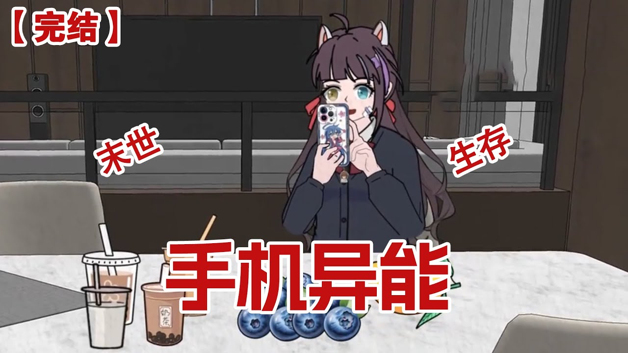 【完结】《手机异能》末世来临前每个人碰到的最后一样物品，将成为异能物品，而我最后碰到的，是手机！#动画 #小说 #悬疑#凶杀#恐怖#灵异讲述屋