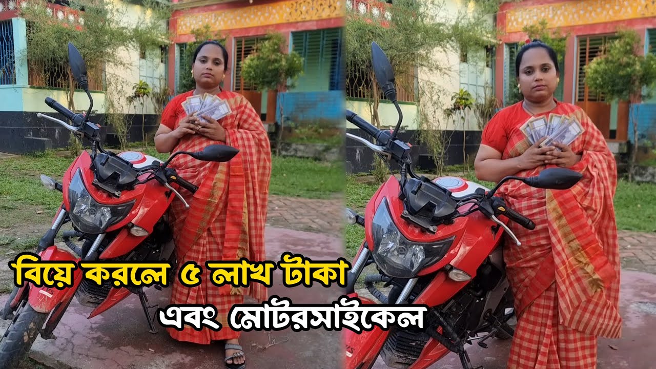 আগে দুইবার বিয়ে হয়েছিল নতুন করে বিয়ে করতে চাই বিয়ে করলে মিলবে 5 লক্ষ টাকা সহ বাড়ি