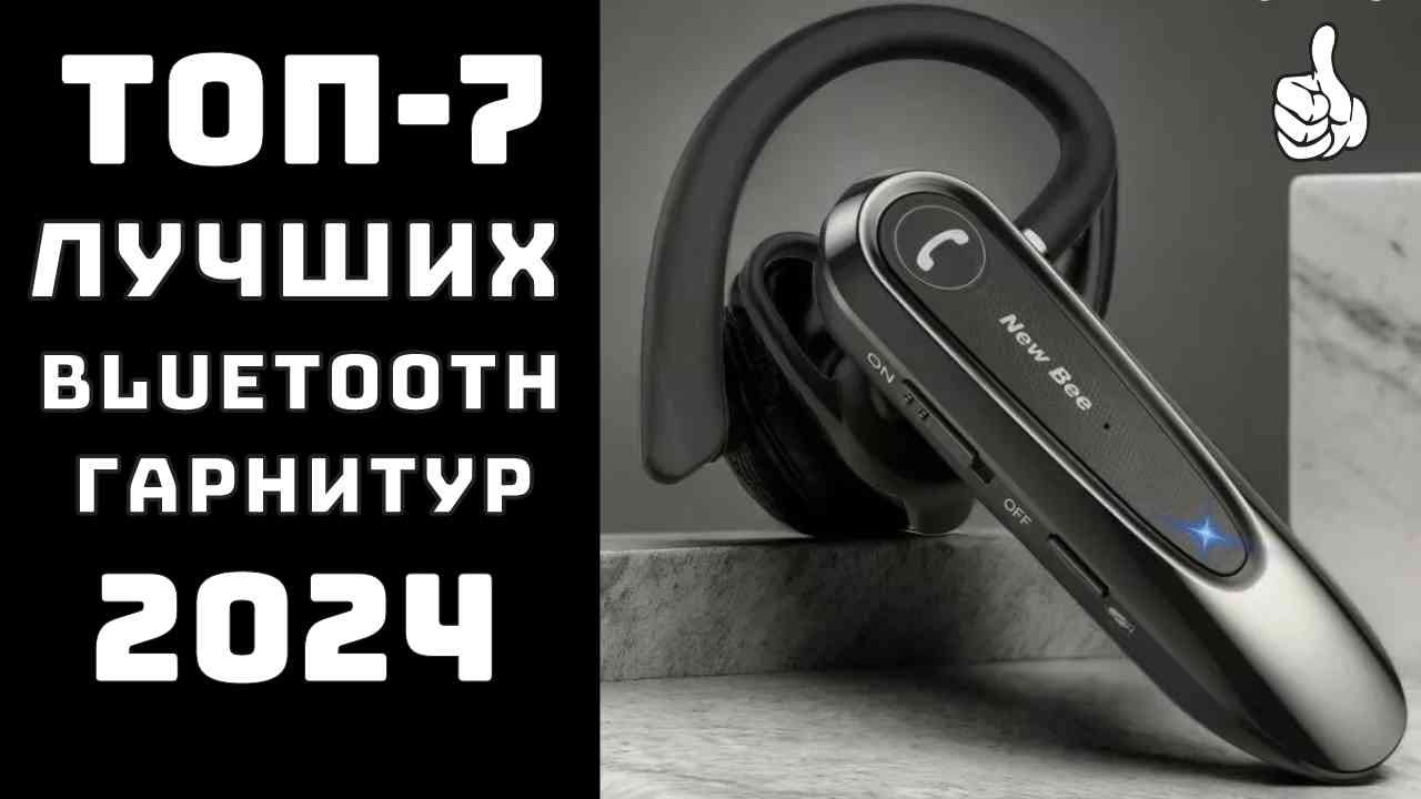 🔝ТОП-7. Лучшие блютуз гарнитуры🎧 Гарнитура с хорошим микрофоном✨ Гарнитура блютуз для телефона🎵
